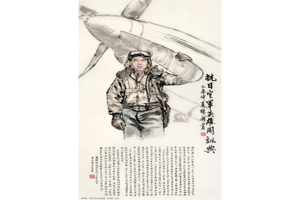 中国画《抗日空军英雄周训典》